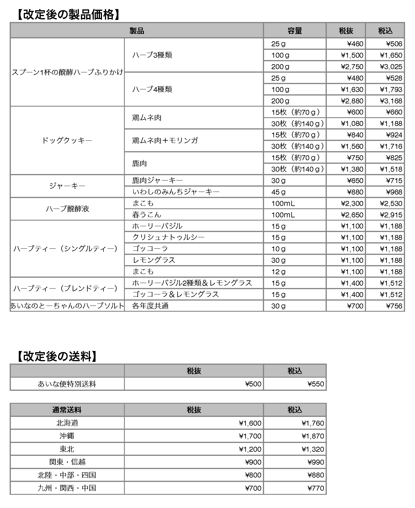 2023年10月価格・送料改定