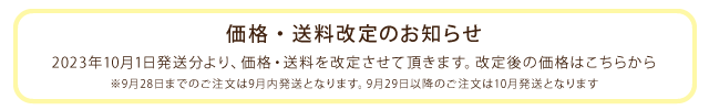 2023年10月1日より、価格・送料を改定させて頂きます