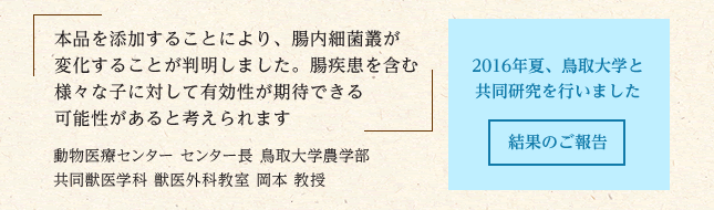 2016年夏、鳥取大学と 共同研究を行いました  結果のご報告