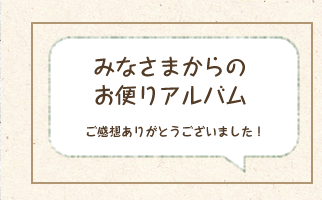 みなさまからのおたよりアルバムはこちら