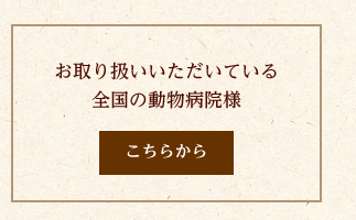 お取り扱いいただいている 全国の動物病院様  こちらから