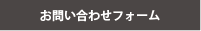 お問い合わせフォーム