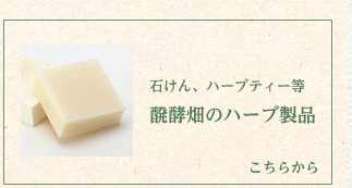 手作り石けん、ハーブティー等　醗酵畑のハーブ製品