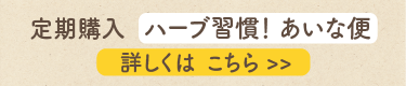 ハーブ習慣！あいな便詳しくはこちら