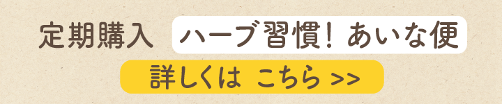 ハーブ習慣！あいな便詳しくはこちら