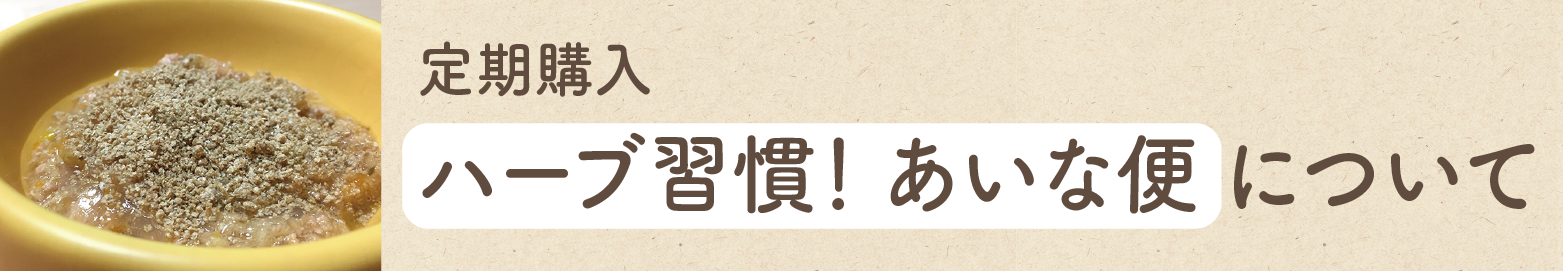 ハーブ習慣！あいな便