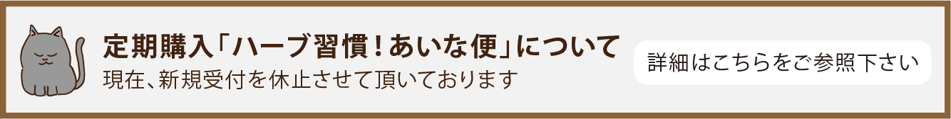 あいな便の新規受付休止のお知らせ