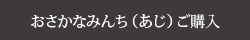 あじみんちのご購入