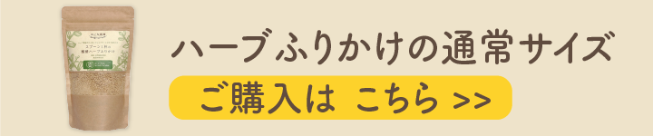 ハーブふりかけの通常サイズ