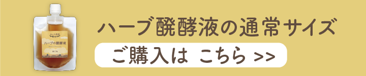まこも醗酵液の通常サイズ