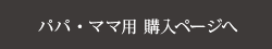 パパ・ママ用のご購入はこちらから”