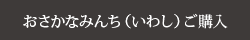 いわしみんちのご購入