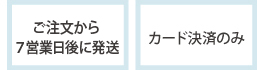 “株）大海さまから直送、注文から７営業日後に発送、カード決済のみ"