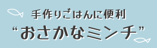 おさかなミンチ販売中バナー