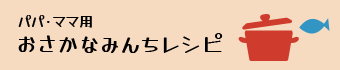 パパママ用レシピはこちらから”