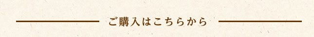 ご購入はこちらから