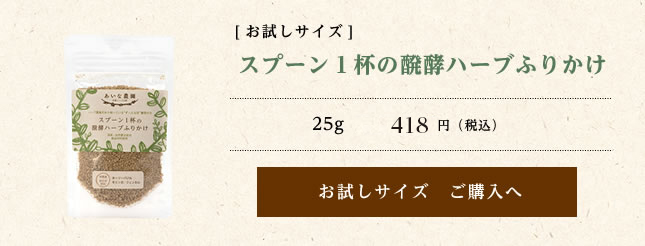 [お試しサイズ] 　スプーン１杯の醗酵ハーブふりかけ