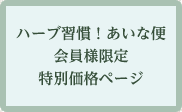 ハーブ習慣！あいな便会員限定特別価格ページ