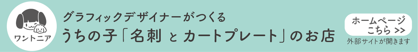 うちの子「名刺とカートプレート」のお店